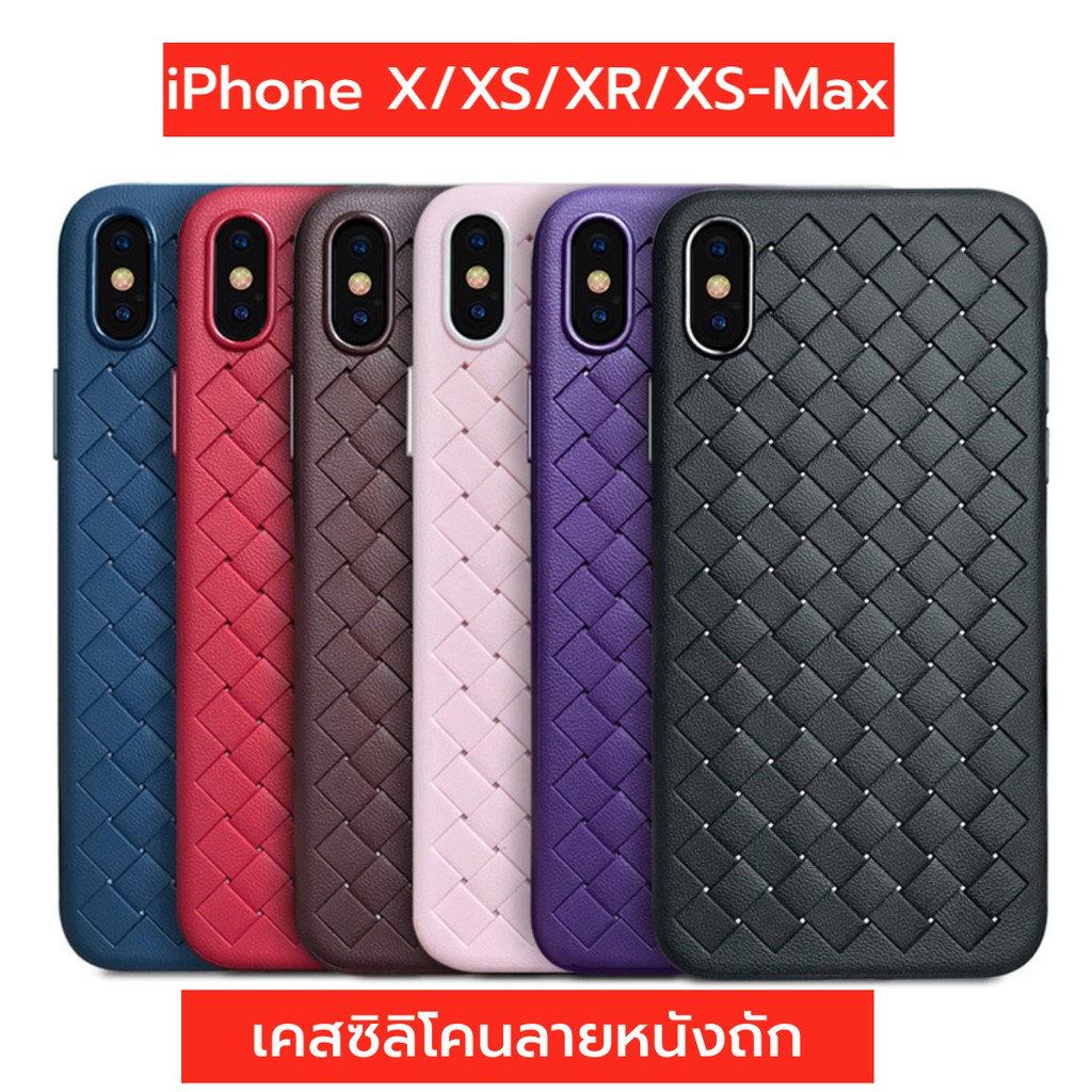 ถูกที่สุดเคสซิลิโคน ลายหนังถัก เคส case case iphone XS / XR / XS MAX  พร้อมส่งจากไทย xs xr x xs-max 