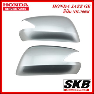 ฝาครอบกระจก HONDA JAZZ GE ปี 2008-2013 มีไฟเลี้ยว สีเงิน NH-700M ครอบกระจกJAZZ ครอบกระจกแจ๊ส อะไหล่แท้ศูนย์