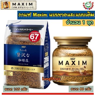 (Pack 2)กาแฟ Maxim 80 g. + 135 g. กาแฟสำเร็จรูป แม็กซิม สีน้ำเงิน 135 กรัม และสีทอง 80 กรัม (สินค้านำเข้าจากญี่ปุ่น)