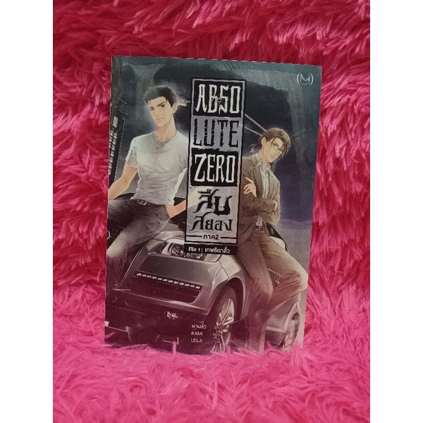 Absolute Zero สืบสยอง ภาค 2 เล่ม 1 ตอนเทพธิดาลั่ว
