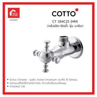 COTTO วาล์วเปิด-ปิดน้ำ รุ่น มารินา CT194C15(HM)