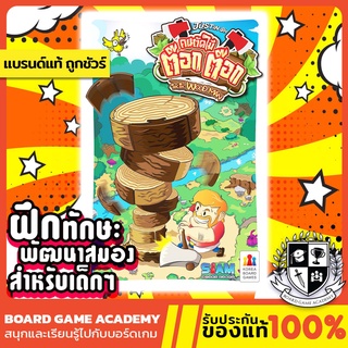 Toc Toc Woodman ต๊อก ต๊อก คนตัดไม้ (TH) Board Game บอร์ดเกม ของแท้