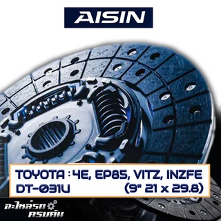 AISIN จานคลัทช์  TOYOTA  4E, EP85, VITZ, INZFE  ขนาด  9" 21 x 29.8  [DT-031U]