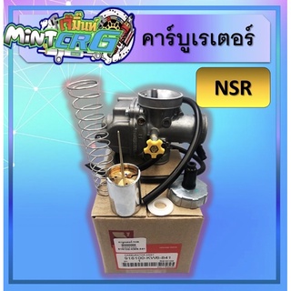 คาร์บูเรเตอร์ Nsrแท้ , คาร์บูเรเตอร์Nsr แท้ , คาร์บู