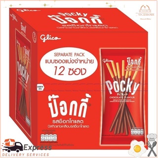 กูลิโกะ ป๊อกกี้ ขนาด 12กรัม ยกกล่อง 12ซอง บิสกิตแท่ง เคลือบช็อกโกแลต GLICO POCKY CHOCOLATE