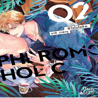 หนังสือ PHEROMOHOLIC (2 เล่มจบ) เล่ม 2 Mg