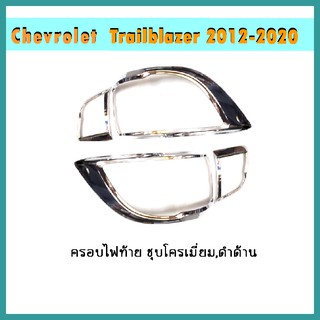 ครอบไฟท้าย Trailblazer 2012-2020 ดำด้าน