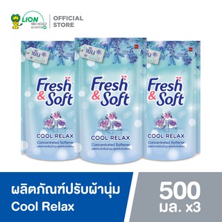 Fresh &amp; Soft ผลิตภัณฑ์ปรับผ้านุ่ม สูตรเข้มข้นพิเศษ เฟรช แอนด์ ซอฟท์ กลิ่น Cool Relax 500 มล. 3 ถุง