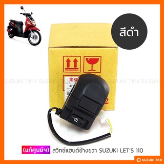 [แท้ศูนย์ฯ] สวิทช์แฮนด์ SUZUKI LETS 110 (สินค้ามีตัวเลือกกรุณาอ่านรายละเอียด)