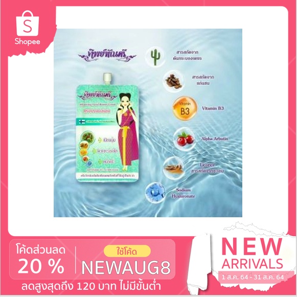 ครีมทิพย์ฑัณ​ตรี​ (ใหม่)​ เพื่อผิวขาวกระจ่างใส ครีมออเจ้า