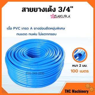 สายยางเด้ง PVC สีฟ้า SAKURA ขนาด 3/4 นิ้ว (6 หุน) ยาว 100 เมตร เนื้อยางเด้ง ไม่เป็นตะไคร่น้ำ👍📌