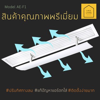 Air Deflector AE-F1 อุปกรณ์ปรับทิศทางลม เปลี่ยนทิศทางลมเครื่องปรับอากาศแบบ Fan Coil ช่องแอร์ฝังฝ้า