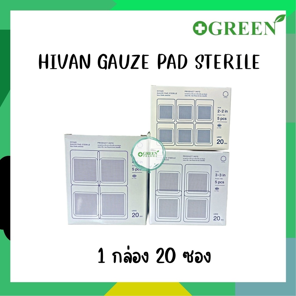 [ 1 กล่อง บรรจุ 20 ซอง ] Hivan Gauze pads - Sterile ผ้าก๊อซสเตอไรด์