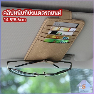 ที่ใส่บัตรในรถ เสียบปากกา ใส่บัตรหลายช่อง ติดที่บังแดด ออกแบบเรียบหรู Sun visor storage clip