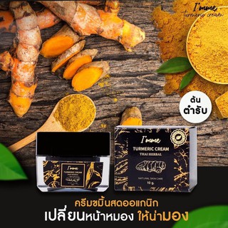 Imme​ ไอแอมมี่​ ครีมขมิ้นสดหน้าใส​ (10g.)