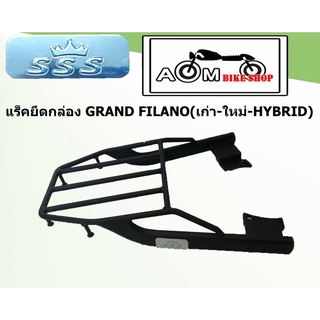 แร็คท้ายรถมอเตอร์ไซค์ (SSS) YAMAHA   สำหรับ รุ่น GRAND FILANO (เก่า-ใหม่-HYBRID)