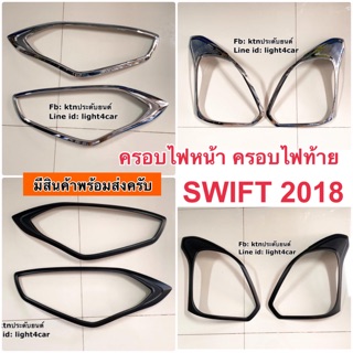 ครอบไฟหน้า ครอบไฟท้าย SWIFT 2018