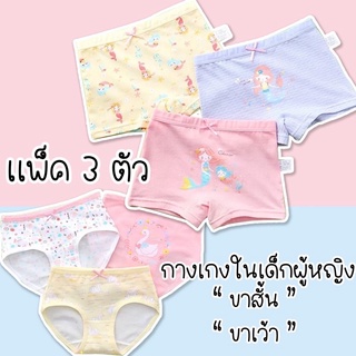 PRETTY BABY🧸พร้อมส่ง(2-14ปี)🧸 กางเกงในเด็กผู้หญิง เเพค3ตัวลวดลายน่ารัก (189)