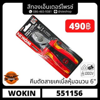 คีมตัดสายไฟ  ขนาด 6 นิ้ว 551156