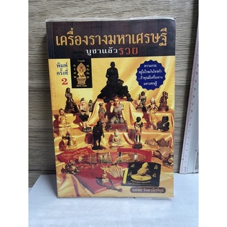 หนังสือ (มือสอง) เครื่องรางมหาเศรษฐี บูชาแล้วรวย - โดย ทศพล จังพานิชย์กุล