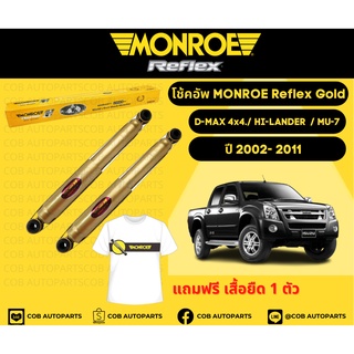 โช้คอัพหลัง 1 คู่ (2 ต้น) ISUZUD-MAX 4x4./ HI-LANDER (4x2 ยกสูง) / MU-7 ปี 02-11 Monroe Reflex Gold มอนโร รีเฟล็ก โกลด์