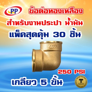 ข้อต่อทองเหลือง ข้องอ ม*ม &lt;เกลียวใน-เกลียวใน&gt;PP(พีพี) ขนาด 1/2"(4หุน) แพ็ค 30 ชิ้น