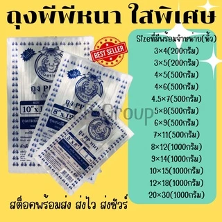 ถุงพีพีหนา ใสพิเศษ ตราปู ซีลได้ ไม่ขาด พร้อมส่ง ครบทุกขนาด ขนาดเยอะที่สุด แพค 200กรัม -1000กรัม