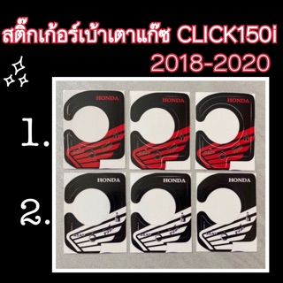 สติ๊กเก้อร์ เตาแก๊ซ click150i /2018-2020