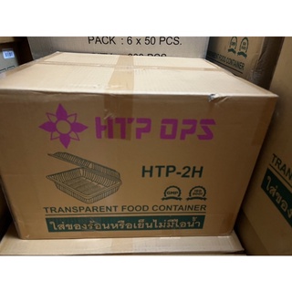 กล่องใสHTP-2Hจำนวน100ใบ(ยกลัง) 2,000ใบ