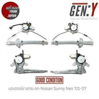 มอเตอร์รางกระจก Nissan Sunny Neo 01-07 แท้ญี่ปุ่น ตรงรุ่น สามารถนำไปใส่ใช้งานได้เลย สินค้ามีรับประกัน30วัน