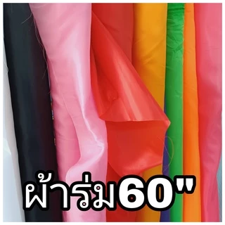 ผ้าร่ม ผ้าร่มสีๆ ผ้าร่มหน้ากว้าง60นิ้ว