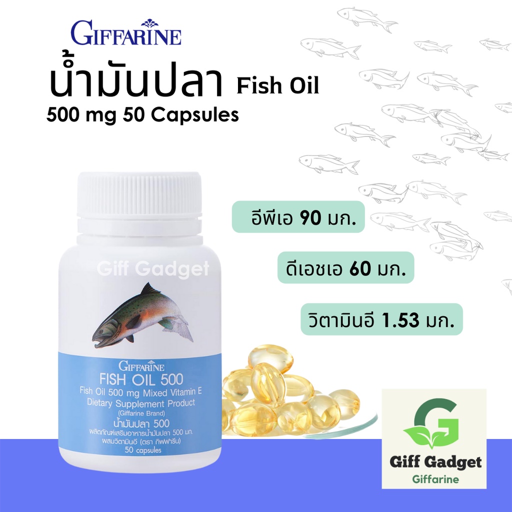 น้ำมันปลา น้ำมันปลากิฟฟารีน น้ำมันปลาเด็ก Fish oil GIFFARINE ขนาด 500 มก. บรรจุ 50 แคปซูล น้ำมันตับป