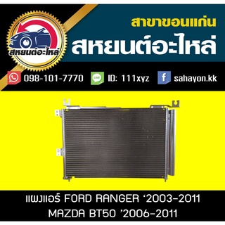 แผงแอร์ RANGER 03,BT50 06 เรนเจอร์/บีที50 ฟอร์ด/มาสด้า