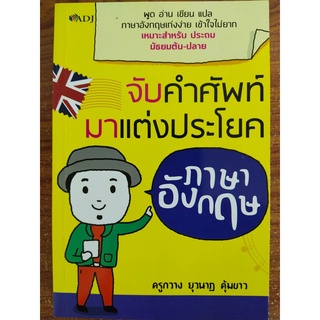 หนังสือภาษาอังกฤษ  จับคำศัพท์มาแต่งประโยคภาษาอังกฤษ