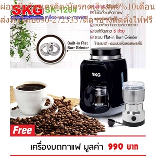 เครื่องชงกาแฟดริปแบบมีที่บดในตัว รุ่น SK-1204 (Coffee maker with metallic flat burr built in grinder) แถมเครื่องบดกาแฟ