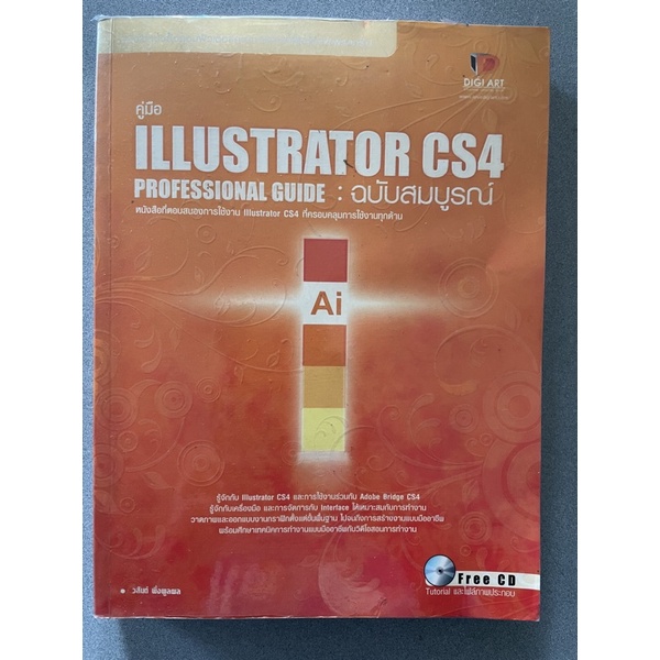 หนังสือคอมพิวเตอร์📚ราคาถูก คู่มือILLUSTRATOR CS4 PROFESSIONAL GUIDE : ฉบับสมบูรณ์ (หนังสือมือสอง)