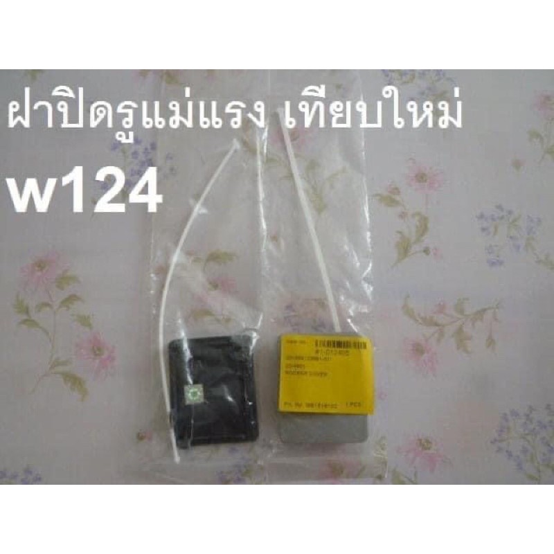 BENZ ฝาปิดรูแม่แรง W210