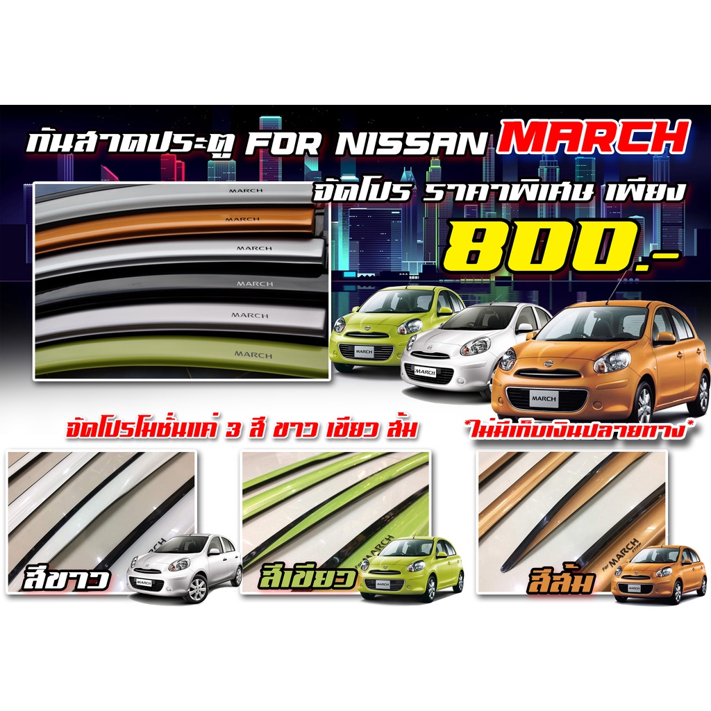 กันสาดรถ NISSAN MARCH ปี 2010-2014 สีขาว สีเขียว สีส้ม (TFP016)