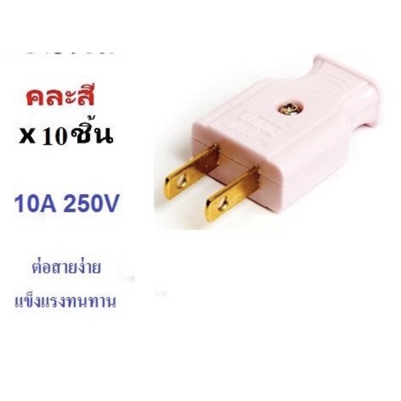 10ชิ้น ปลั๊กตัวผู้ 2 ขาแบน ปลั๊กเสียบ ตัวผู้  พลาสติก 16A 250V เข้าสายง่าย ไม่หลุด **คละสี** – โปรปัง