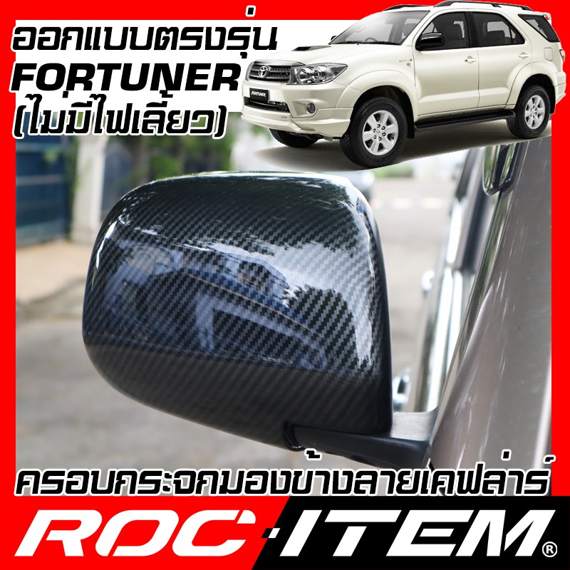ครอบ กระจกมองข้าง TOYOTA Fortuner ไม่มีไฟเลี้ยว เคฟลาร์ คาร์บอน ฟอร์จูนเนอร์ กระจกข้าง ชุดแต่ง