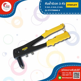 STANLEY คีมย้ำรีเวท 3 หัว 3 mm.,4 mm.,5 mm. รุ่นSTHT69646-8