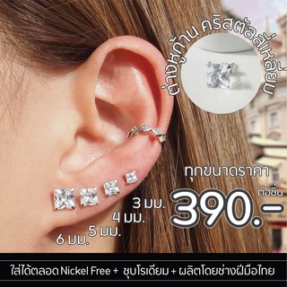 Silvermatters ต่างหูก้านคริสตัลทรงสี่เหลี่ยม ขนาด 3-8 มม. (Crystal Square Stud Earrings Size 3-8 mm.) จำหน่ายเป็นชิ้น