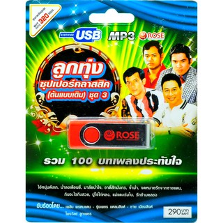 mp3 ลูกทุ่งซุปเปอร์คลาสสิค (ต้นแบบเดิม) ชุดที่ 3 รวม 100 บทเพลงประทับใจ USB Flash Drive