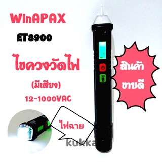 ไขควงวัดไฟ(มีเสียง) WinAPAX EP8900 วัดได้ 12-1000VAC