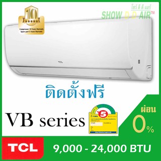 TCL AIR  ติดตั้งฟรี 🔥 ทีซีแอล แอร์ MAC  ประหยัดไฟ เบอร์ 5 น้ำยา R32 แอร์ราคาถูกที่สุด พร้อมติดตั้ง