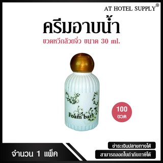 Athotelsupplyครีมอาบน้ำขวดหวีกล้วยจิ๋ว20มิลลิลิตร 100ขวด ขวดละ 3.20บาทสำหรับใช้ในห้องน้ำในโรงแรม รีสอร์ทและอพาร์ทเม้นท์