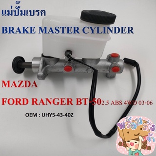 แม่ปั๊มเบรค MAZDA FORD RANGER BT-50 2.5 ABS 4WD 03-06 #UHY5-43-40Z / BRAKE MASTER CYLINDER