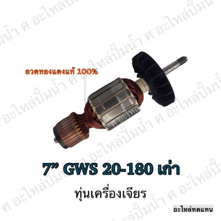 ทุ่น BOSCH ทุ่นเครื่องเจียรไฟฟ้า 7" GWS 20-180 7" เก่า #252 และรุ่นอื่นๆ**อะไหล่ทดแทน