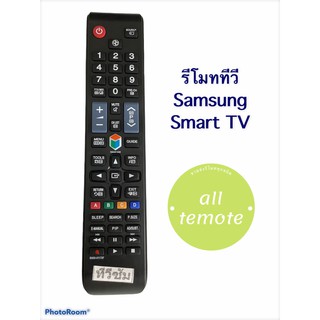 รีโมททีวี ซัมซุง Samsung (มีปุ่มSMART HUB) รองรับ3มิติ