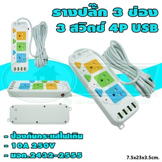 รางปลั๊ก 3 ช่อง 3 สวิตซ์ 4P USB (V-19)